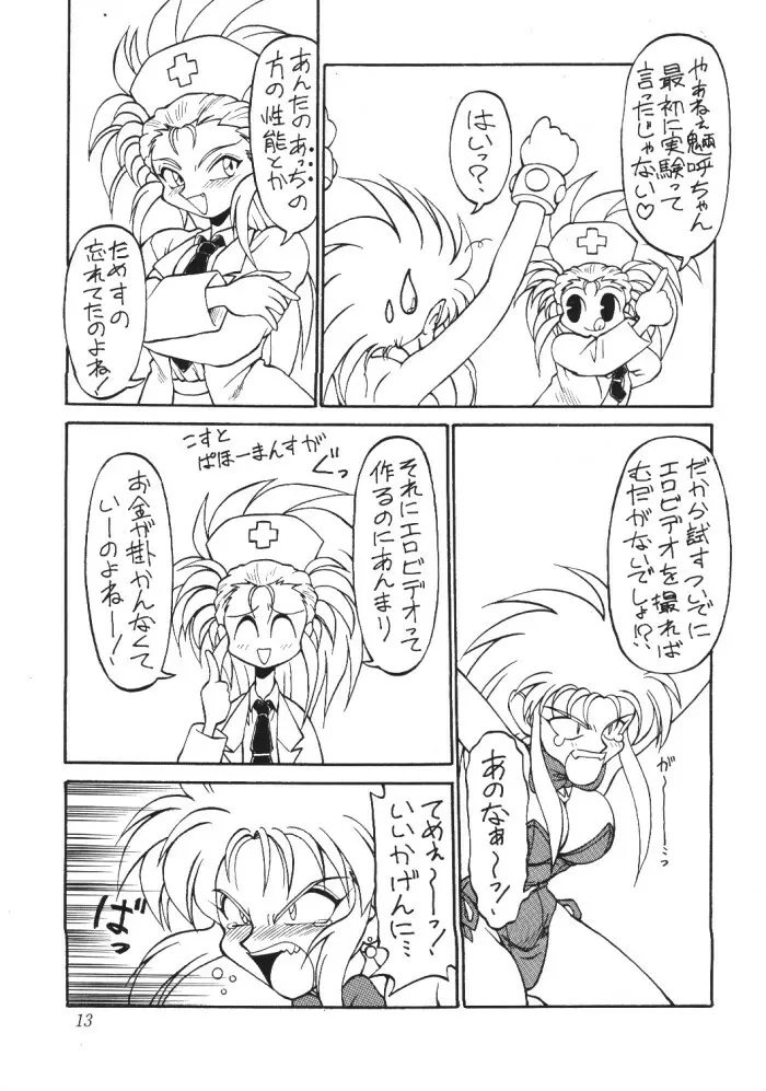 天地無用ファンティー - page12