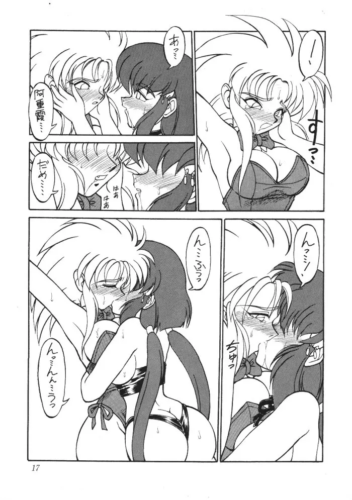 天地無用ファンティー - page16