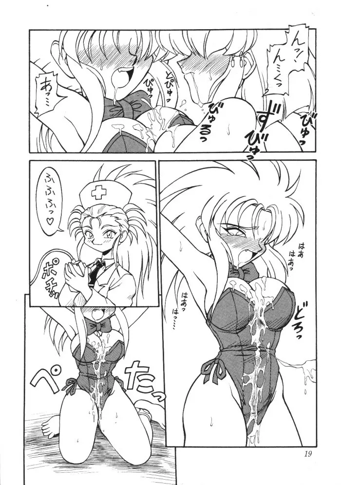 天地無用ファンティー - page18