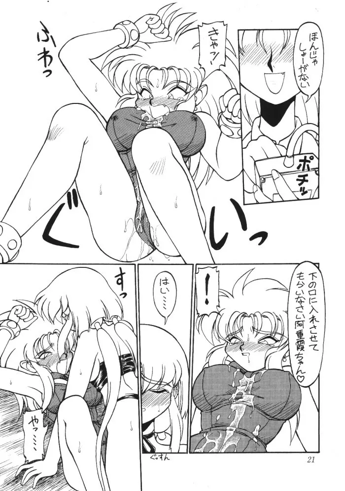 天地無用ファンティー - page20