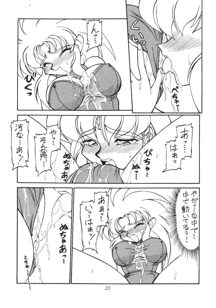 天地無用ファンティー - page22