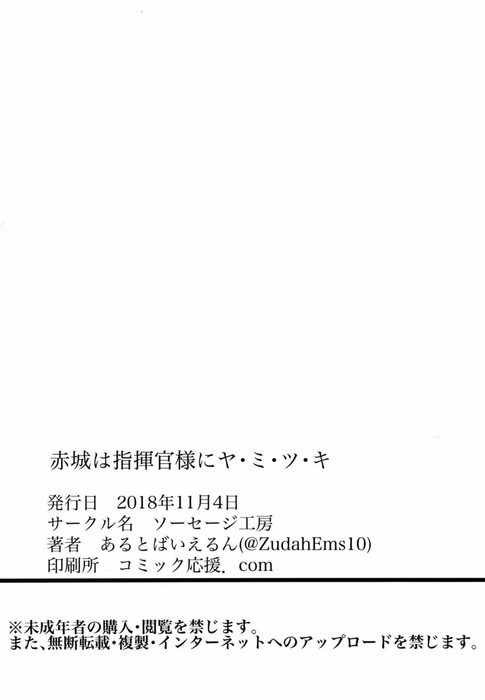 赤城は指揮官様にヤ・ミ・ツ・キ - page25