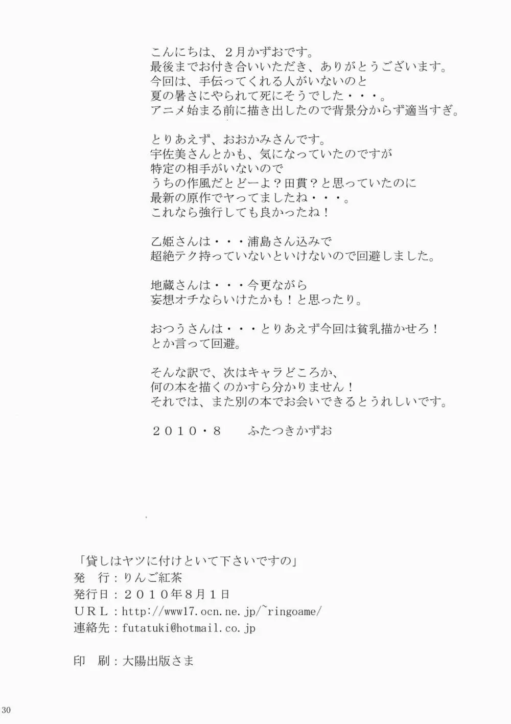 貸しはヤツに付けといて下さいですの - page29