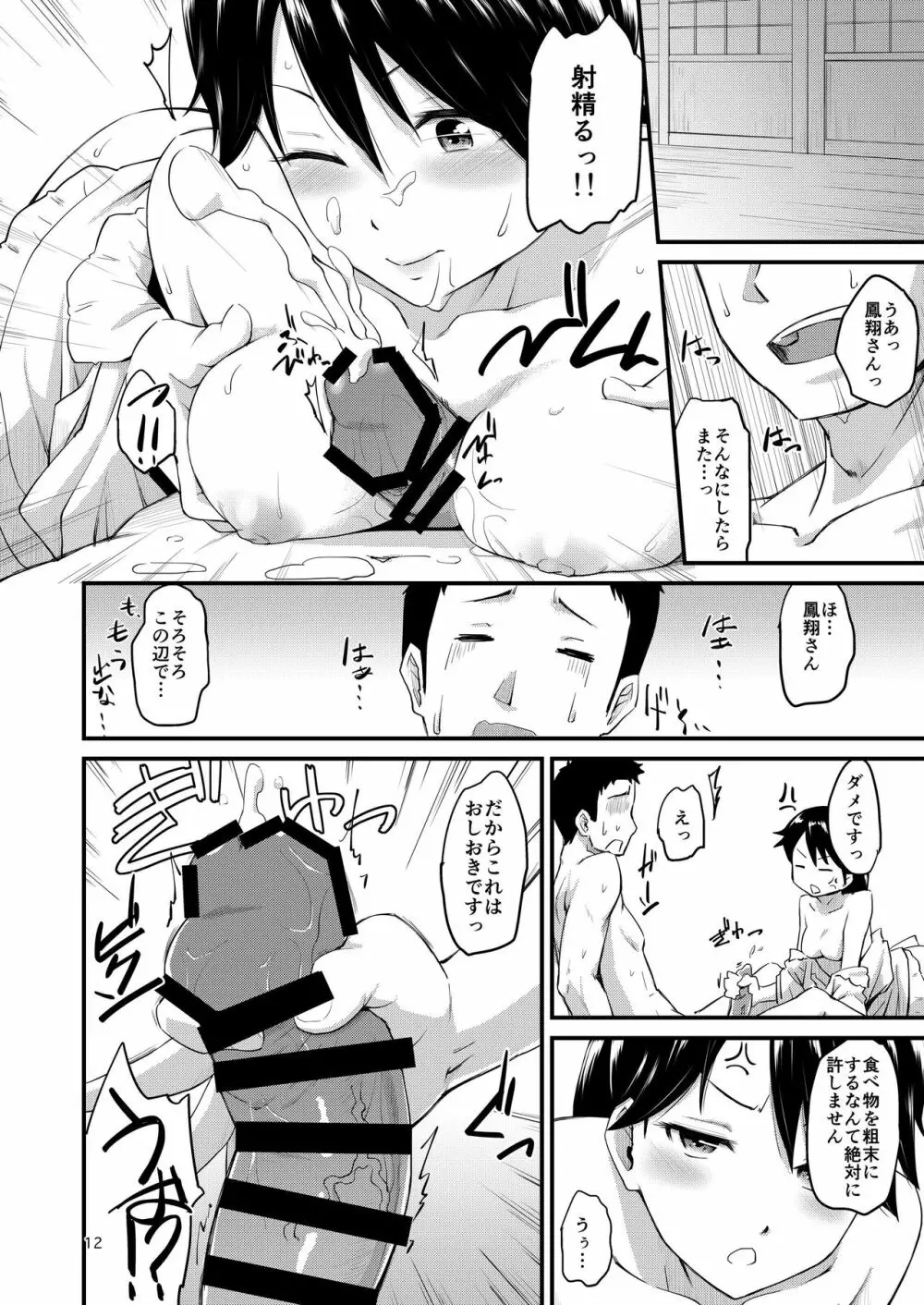 鳳翔さんのらぶらぶでいず - page12