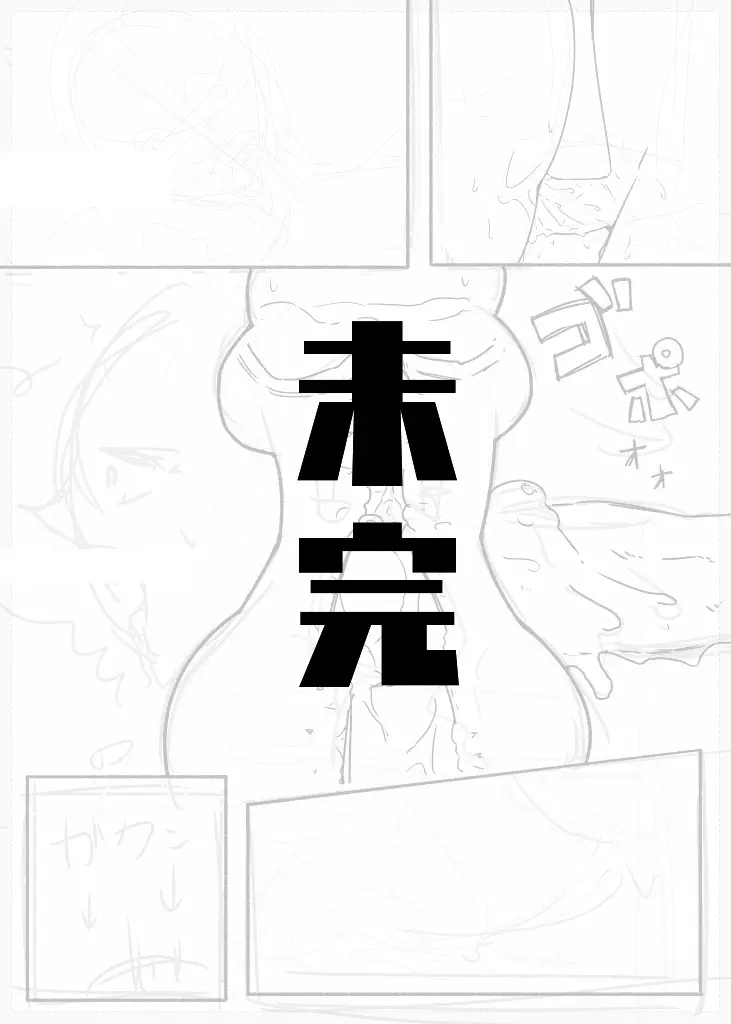 未完エロ漫画 - page33