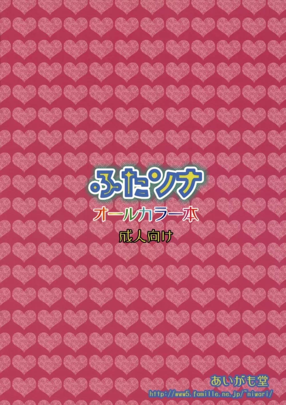 あいがも鍋5号 ふたソナ - page2