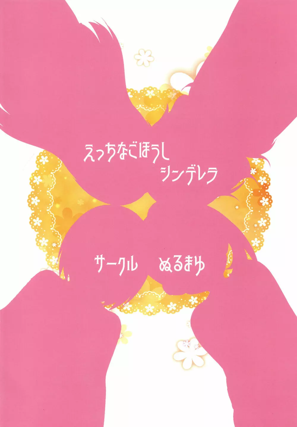 えっちなごほうしシンデレラ - page24