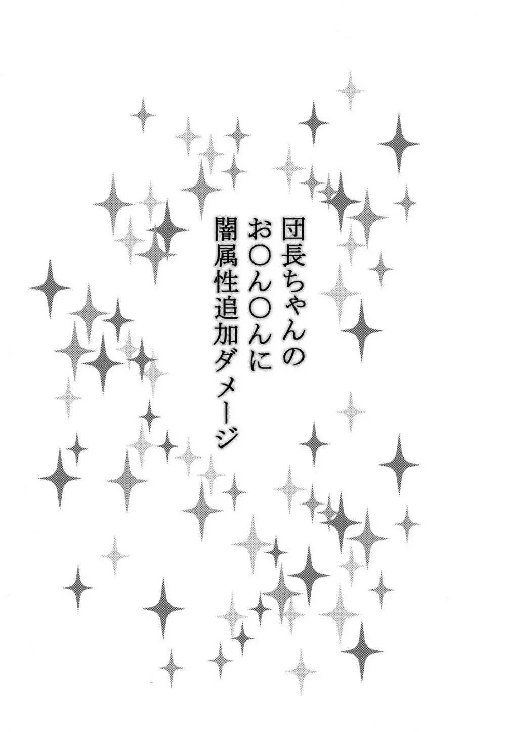 団長ちゃんのお〇ん〇んに闇属性追加ダメージ - page2