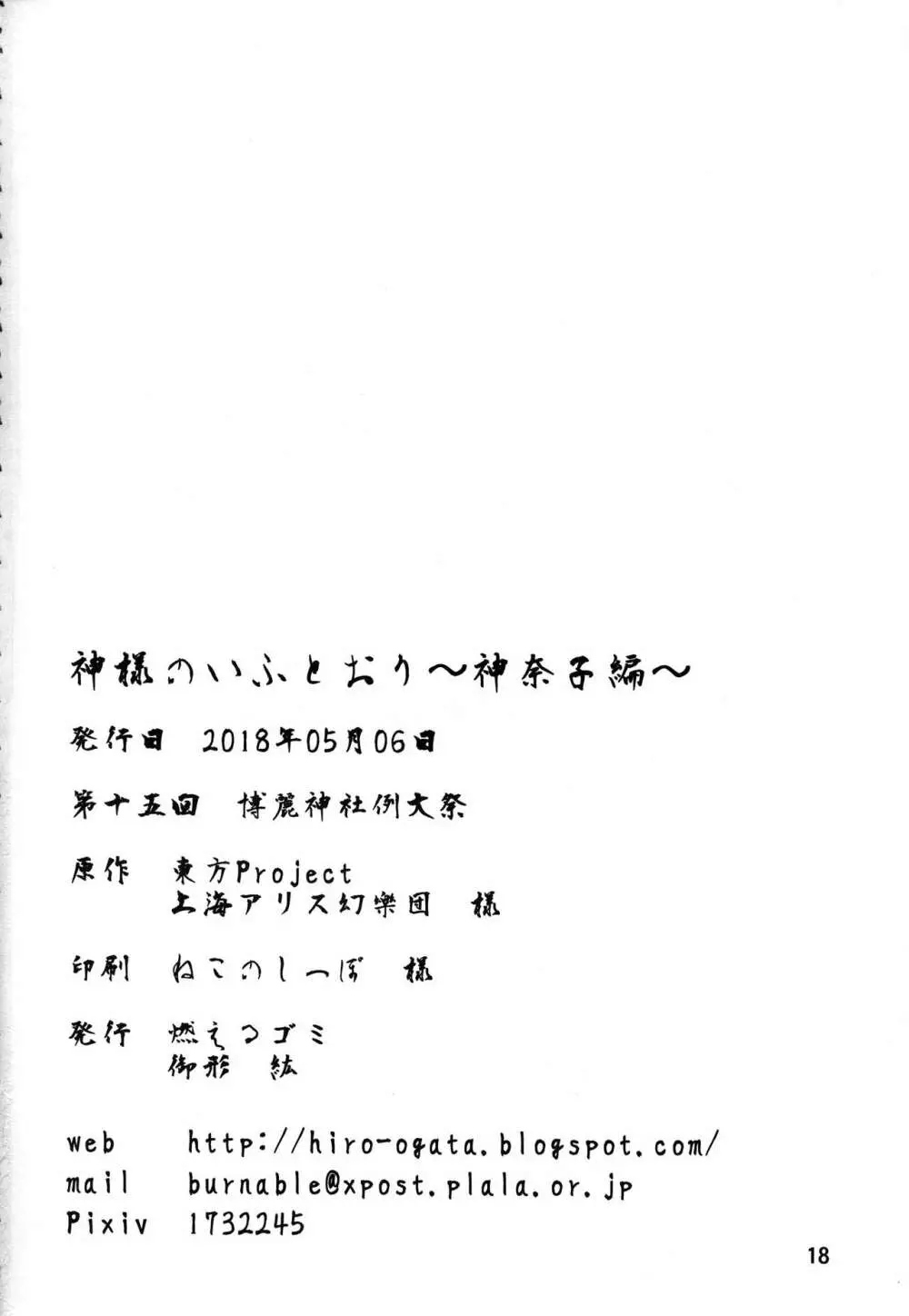 神様のいふとおり～神奈子編～ - page17