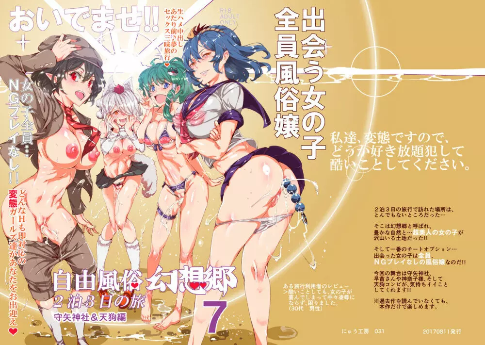 おいでませ!!自由風俗幻想郷2泊3日の旅 守矢神社&天狗編 - page36