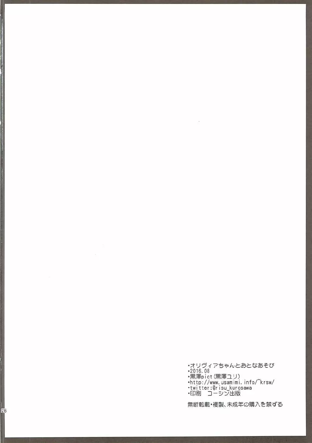 オリヴィアちゃんとおとなあそび - page25
