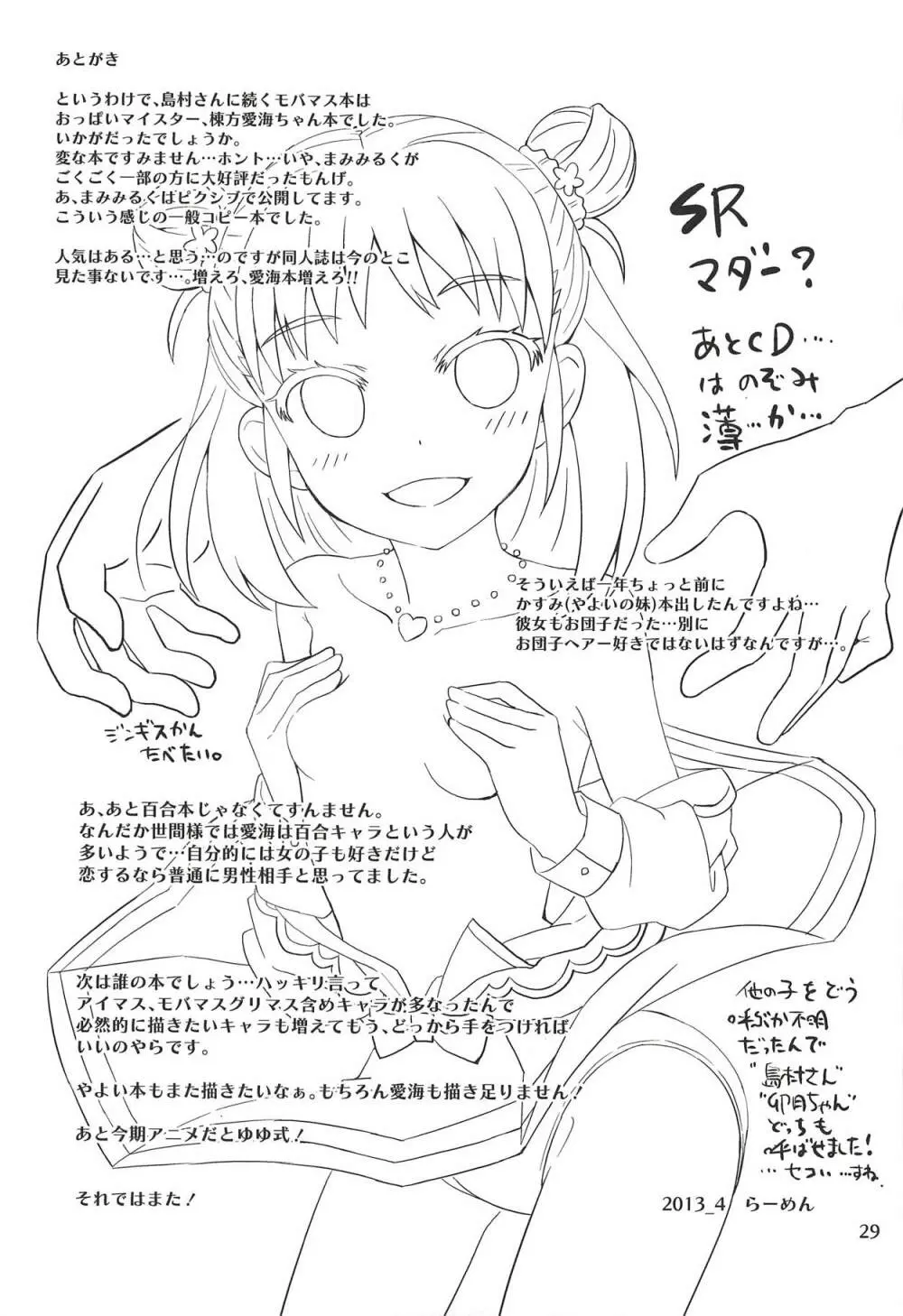 もんでいいのはもまれる覚悟のある奴だけだよねっ!! - page28