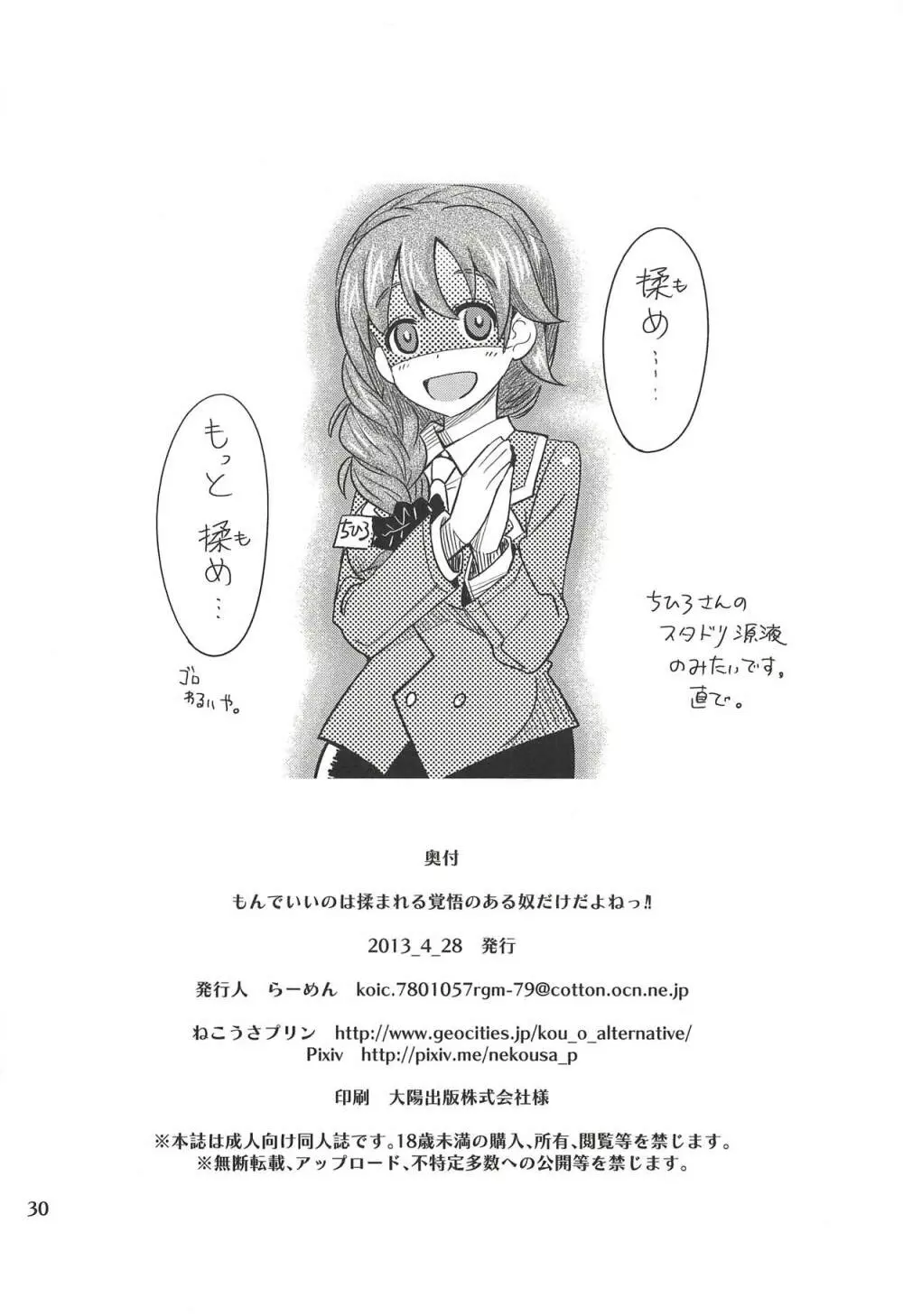 もんでいいのはもまれる覚悟のある奴だけだよねっ!! - page29