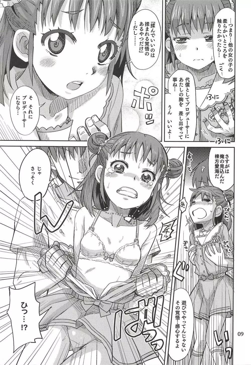 もんでいいのはもまれる覚悟のある奴だけだよねっ!! - page8