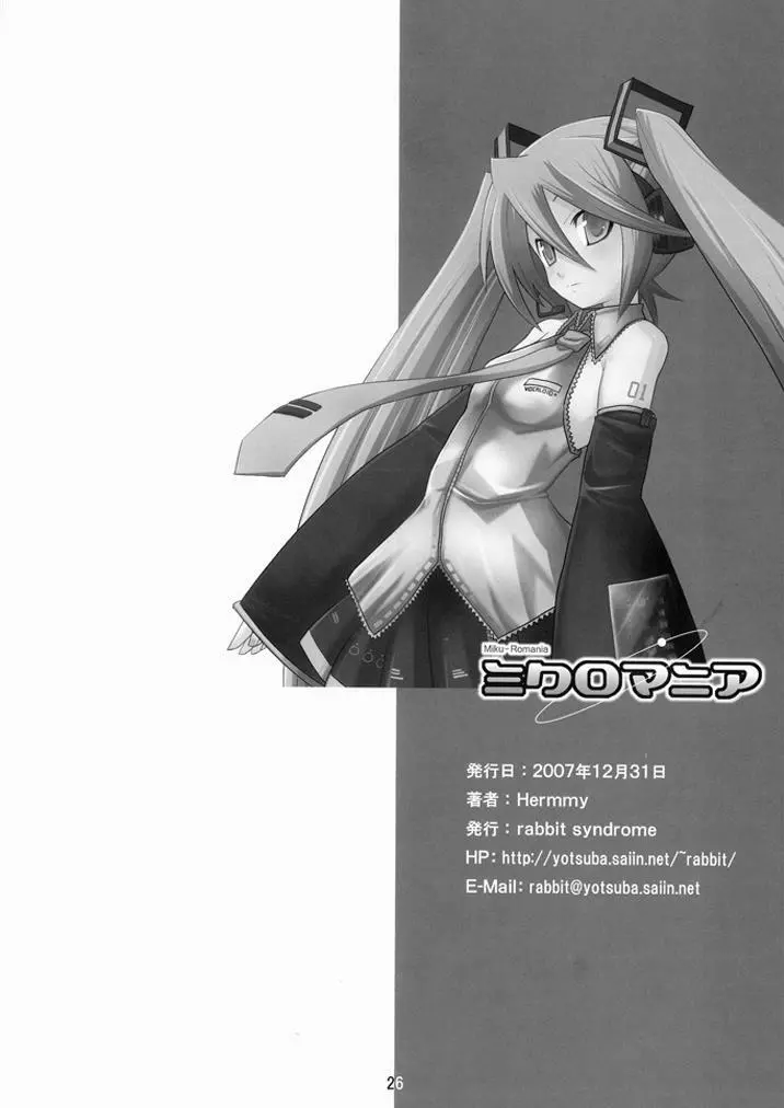 ミクロマニア - page25