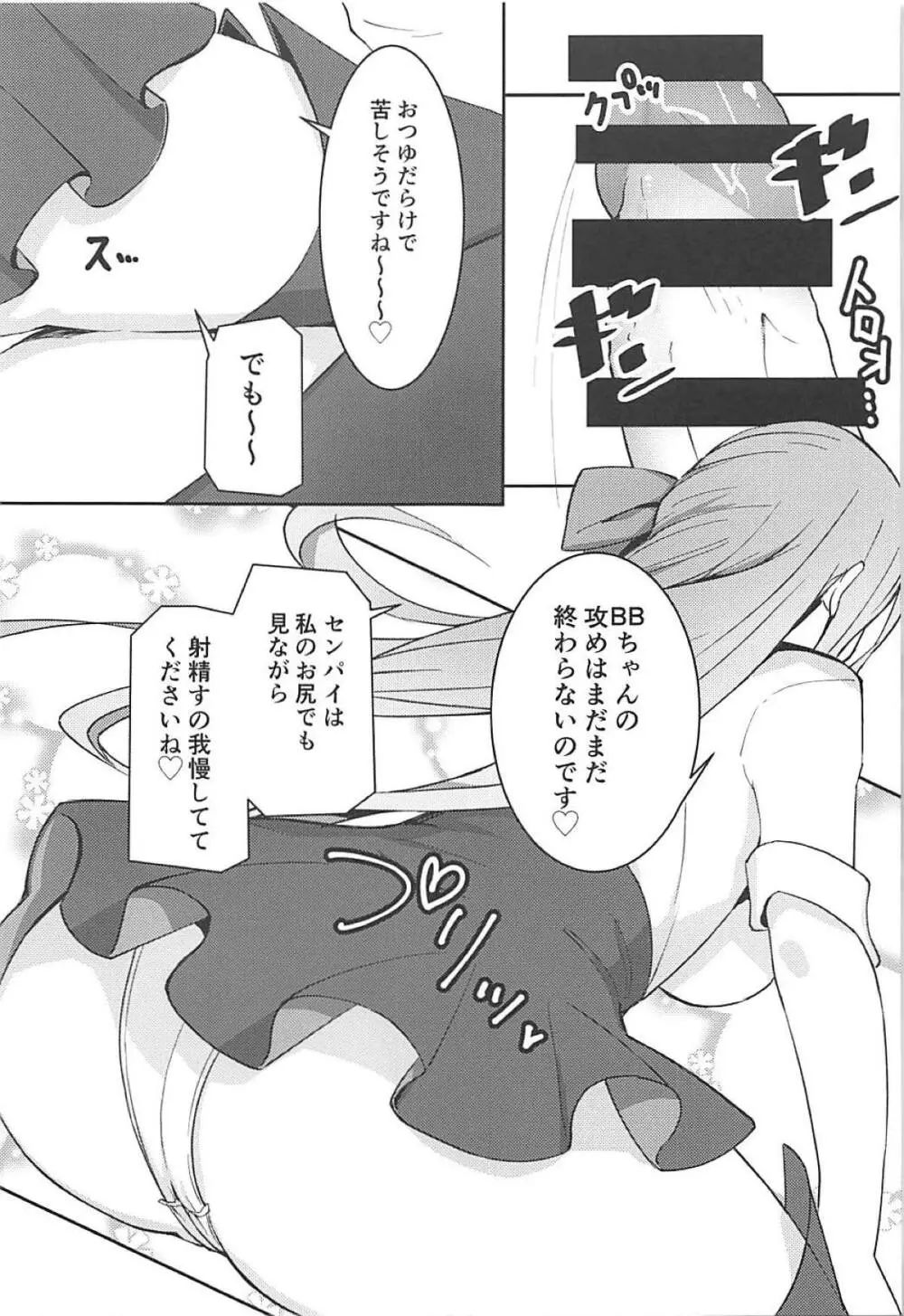 センパイはBBちゃんの玩具なのです♡ - page12