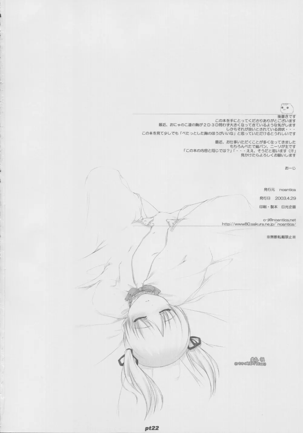 (Cレヴォ33) [noantica (おーじ)] ぺた (65AAA) 本 - page22