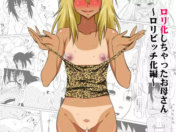 ロリ化しちゃったお母さん~ロリビッチ化編~