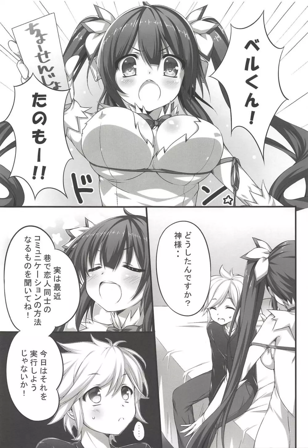 ボクからベル君を誘うのは間違っているだろうか - page4