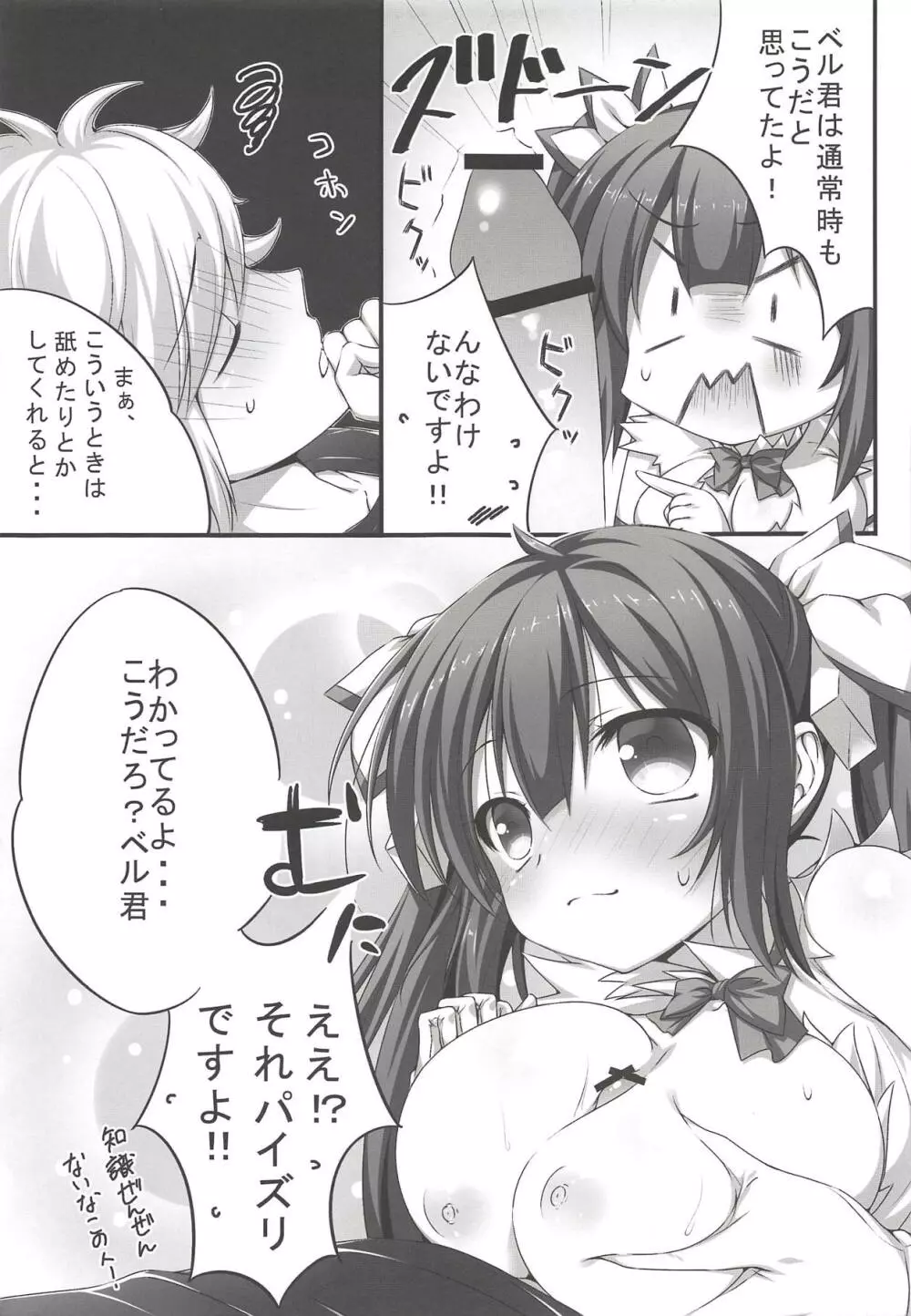 ボクからベル君を誘うのは間違っているだろうか - page6
