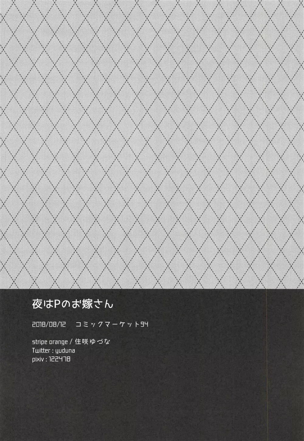 夜はPのお嫁さん - page17