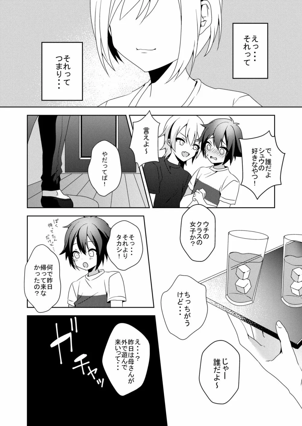 その女、ショタコンにつき - page23