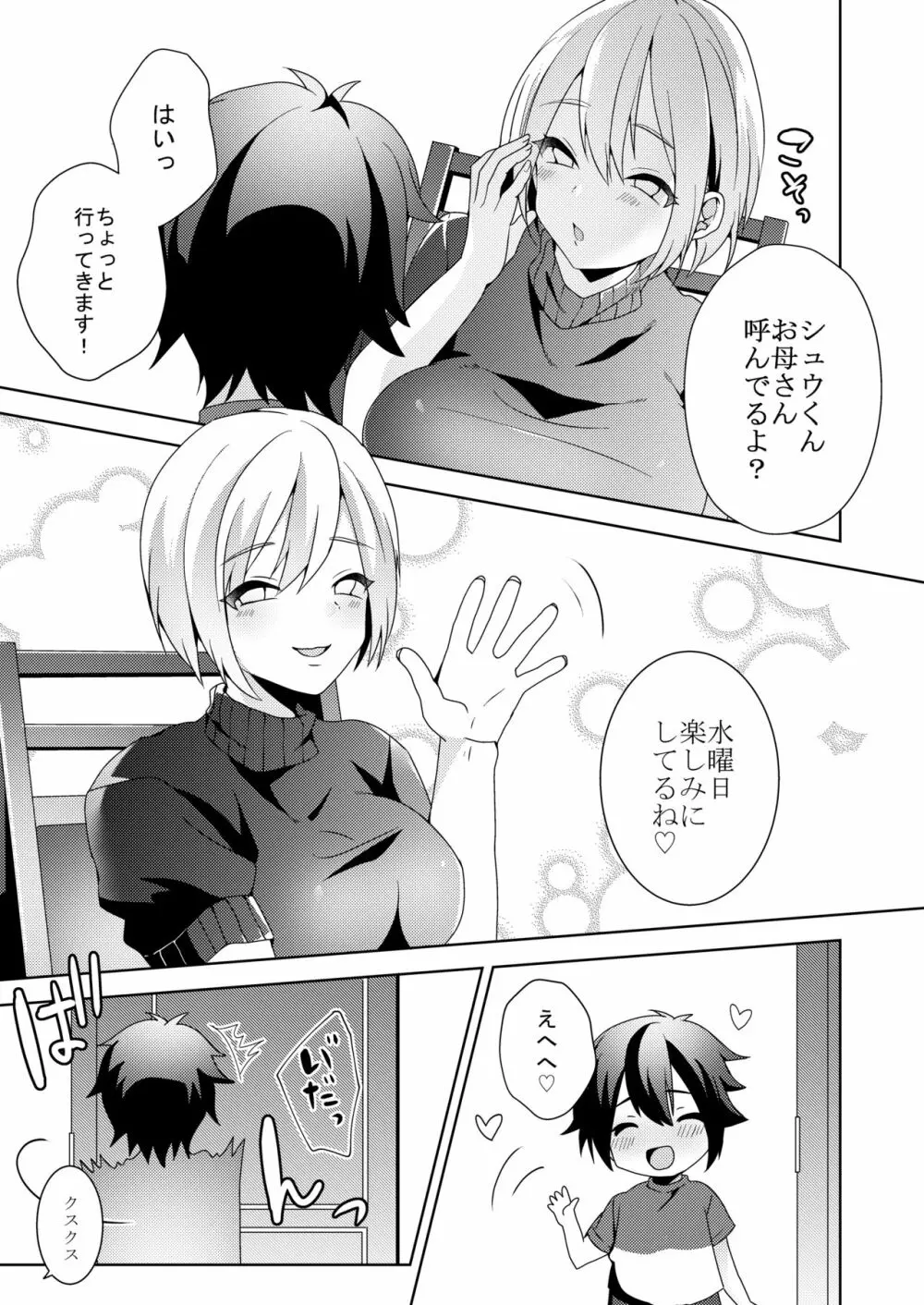 その女、ショタコンにつき - page8