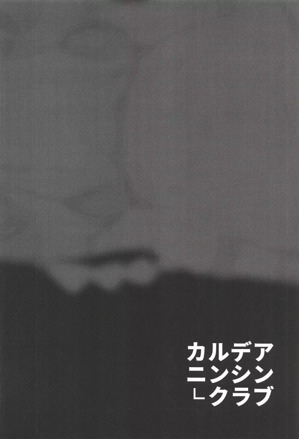 カルデアニンシンクラブ - page3