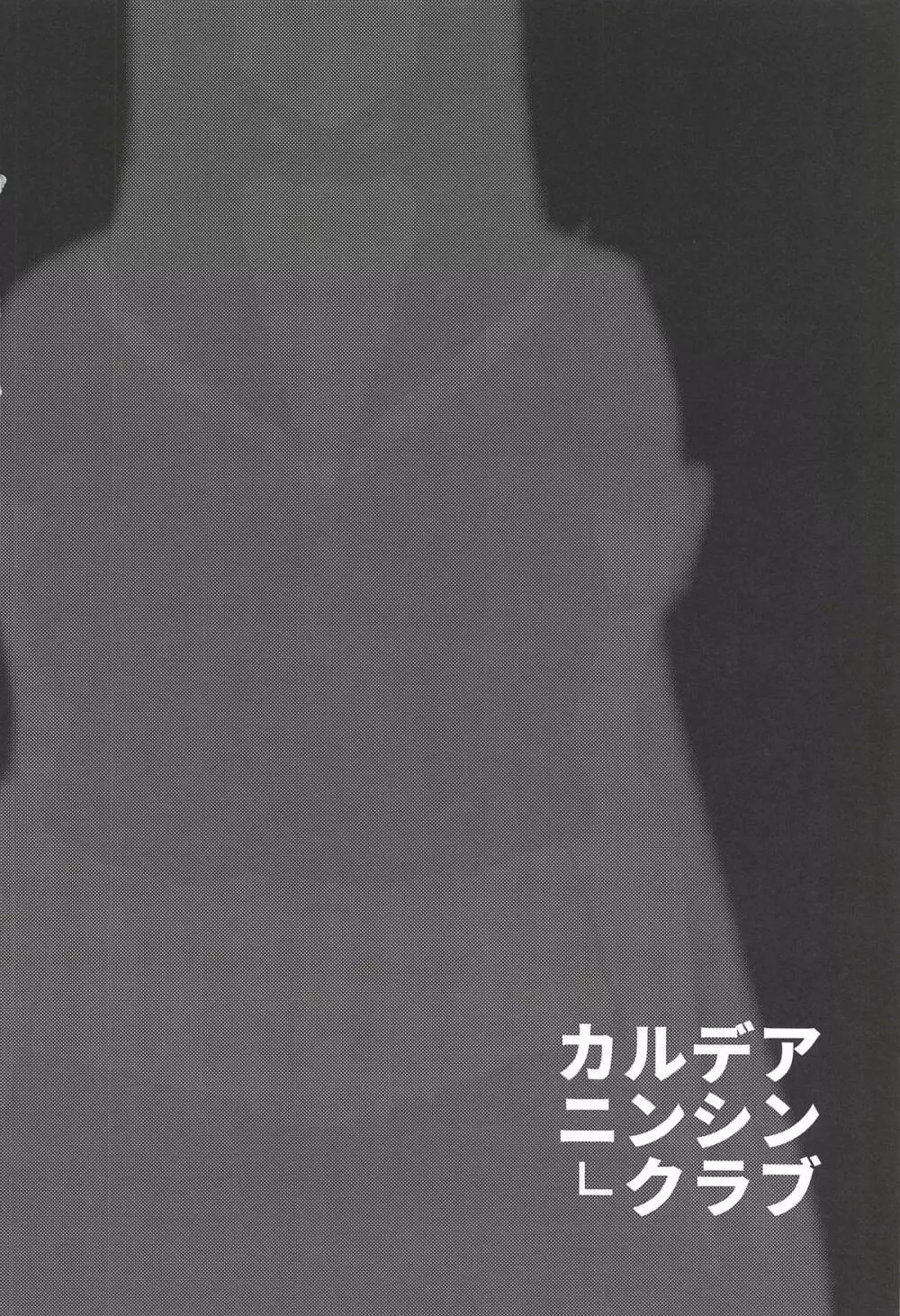 カルデアニンシンクラブ - page9