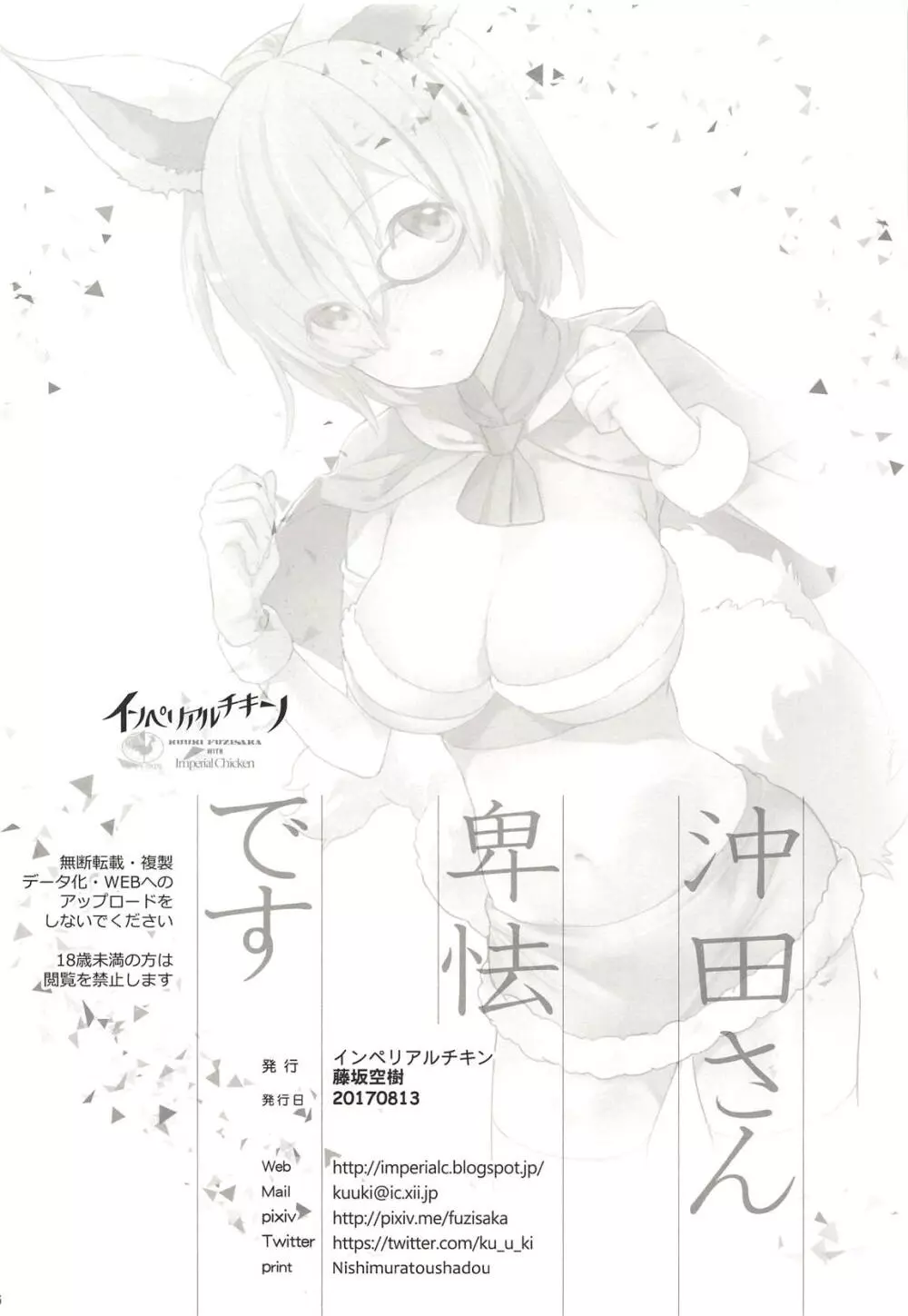 沖田さん卑怯です! - page25
