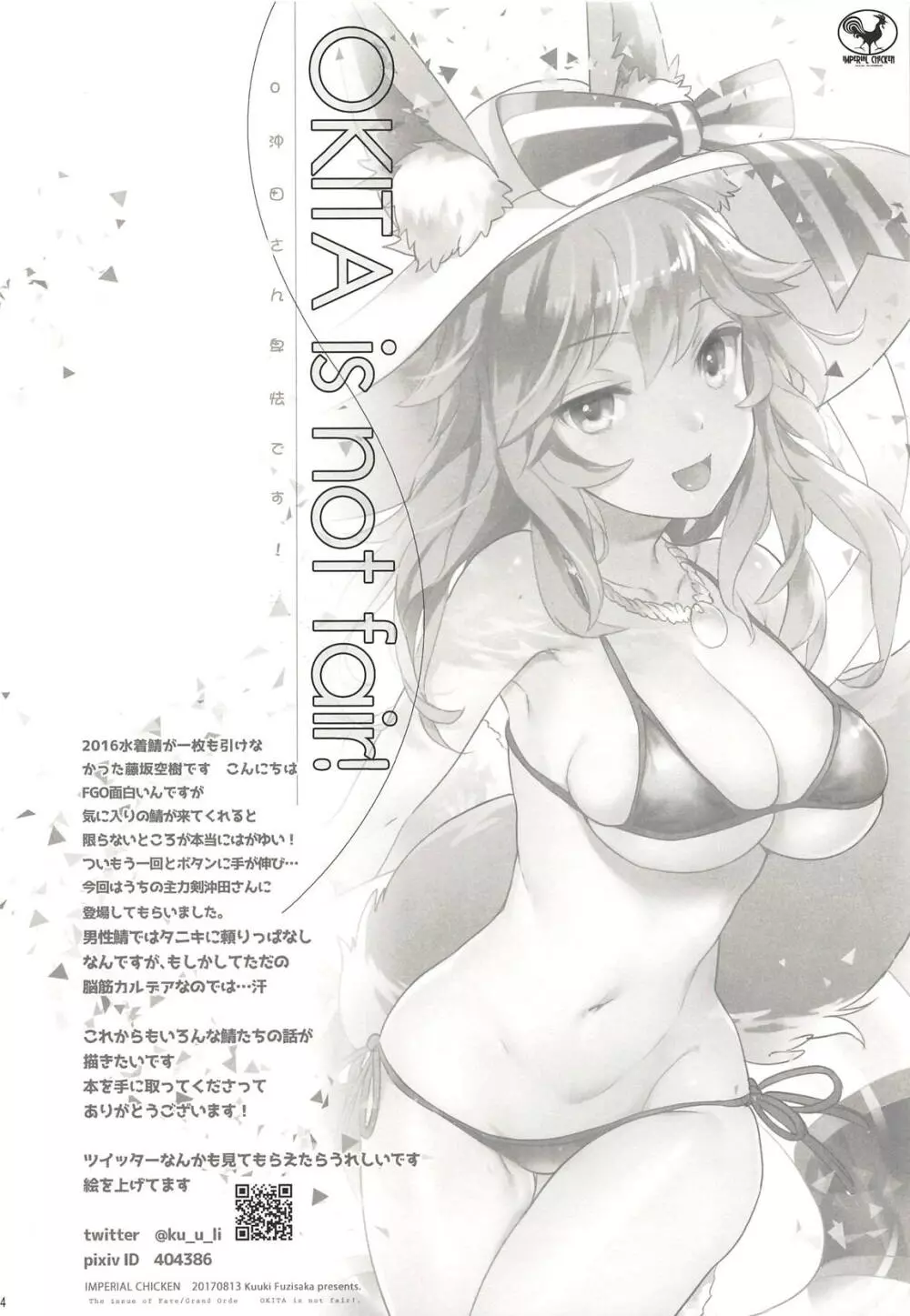 沖田さん卑怯です! - page3