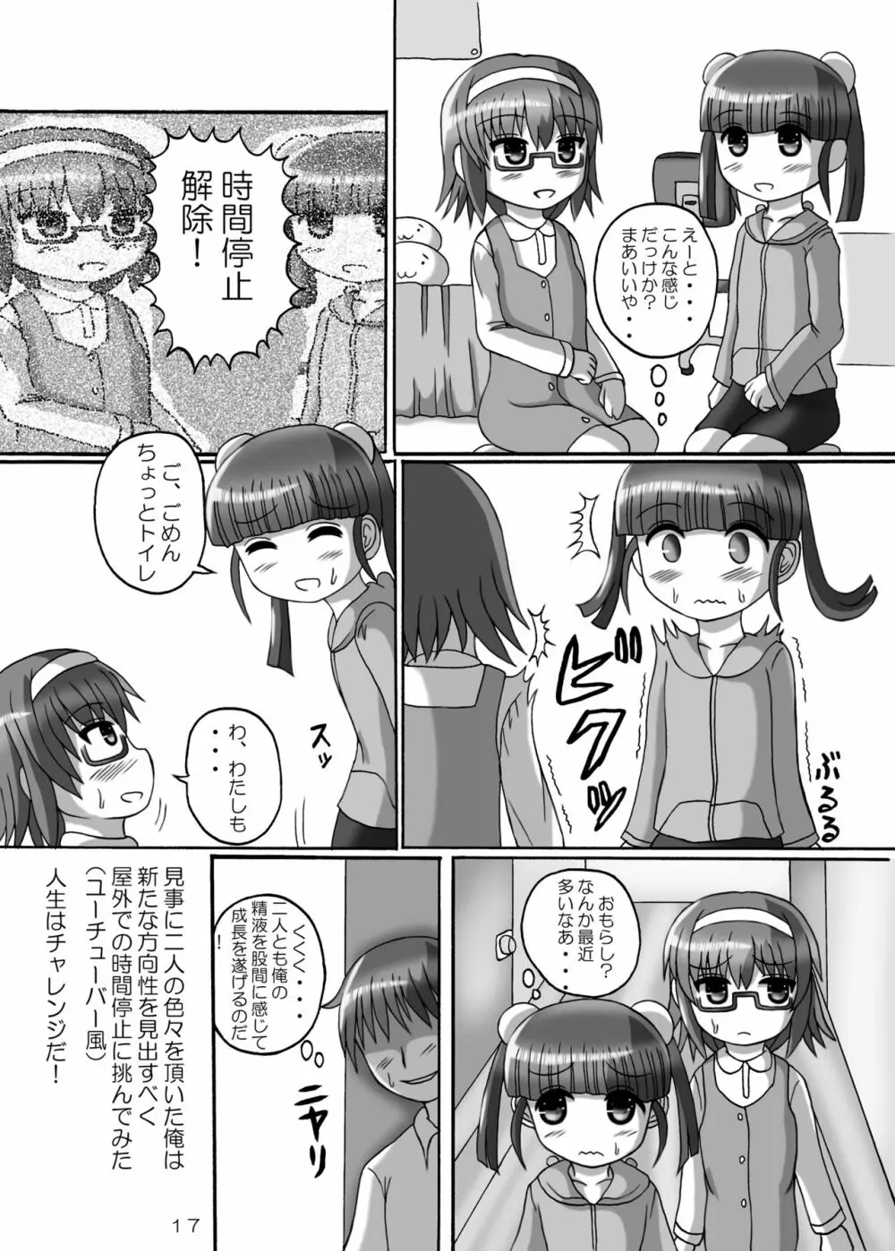 時間停止お兄ちゃん来たな･･ 2 - page17