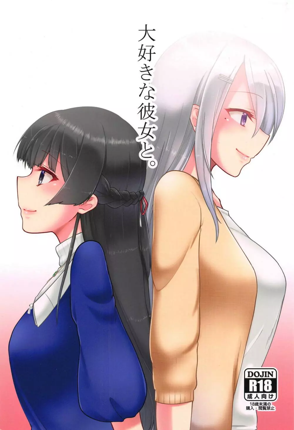 大好きな彼女と。 - page1