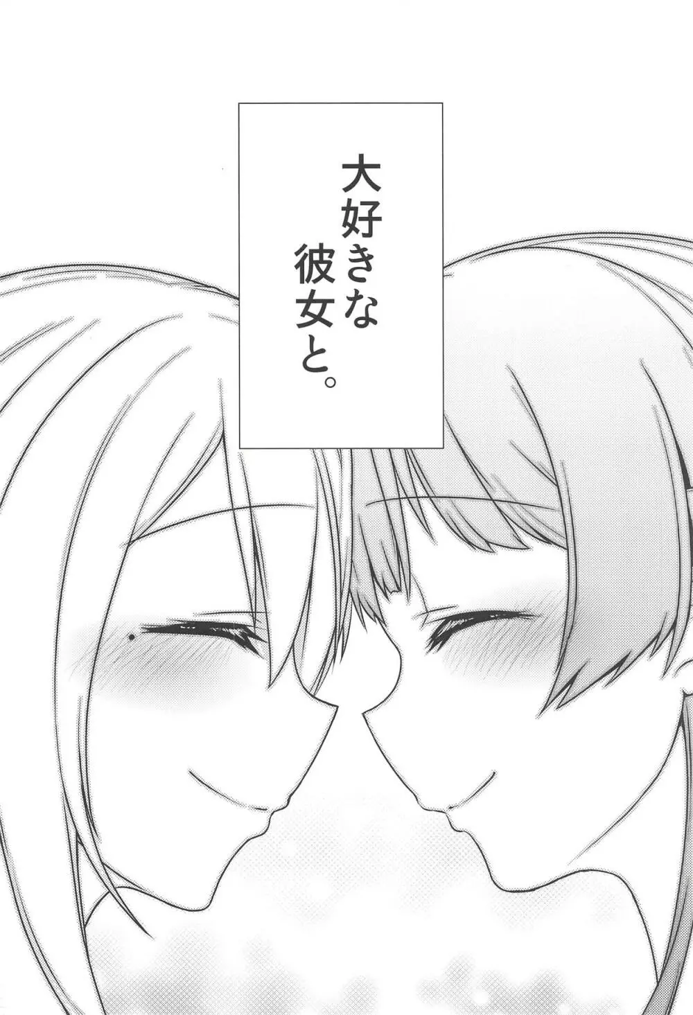 大好きな彼女と。 - page35