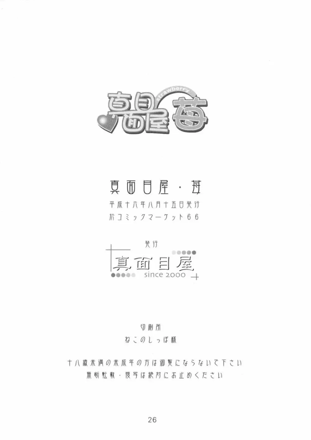 真面目屋・苺 - page25