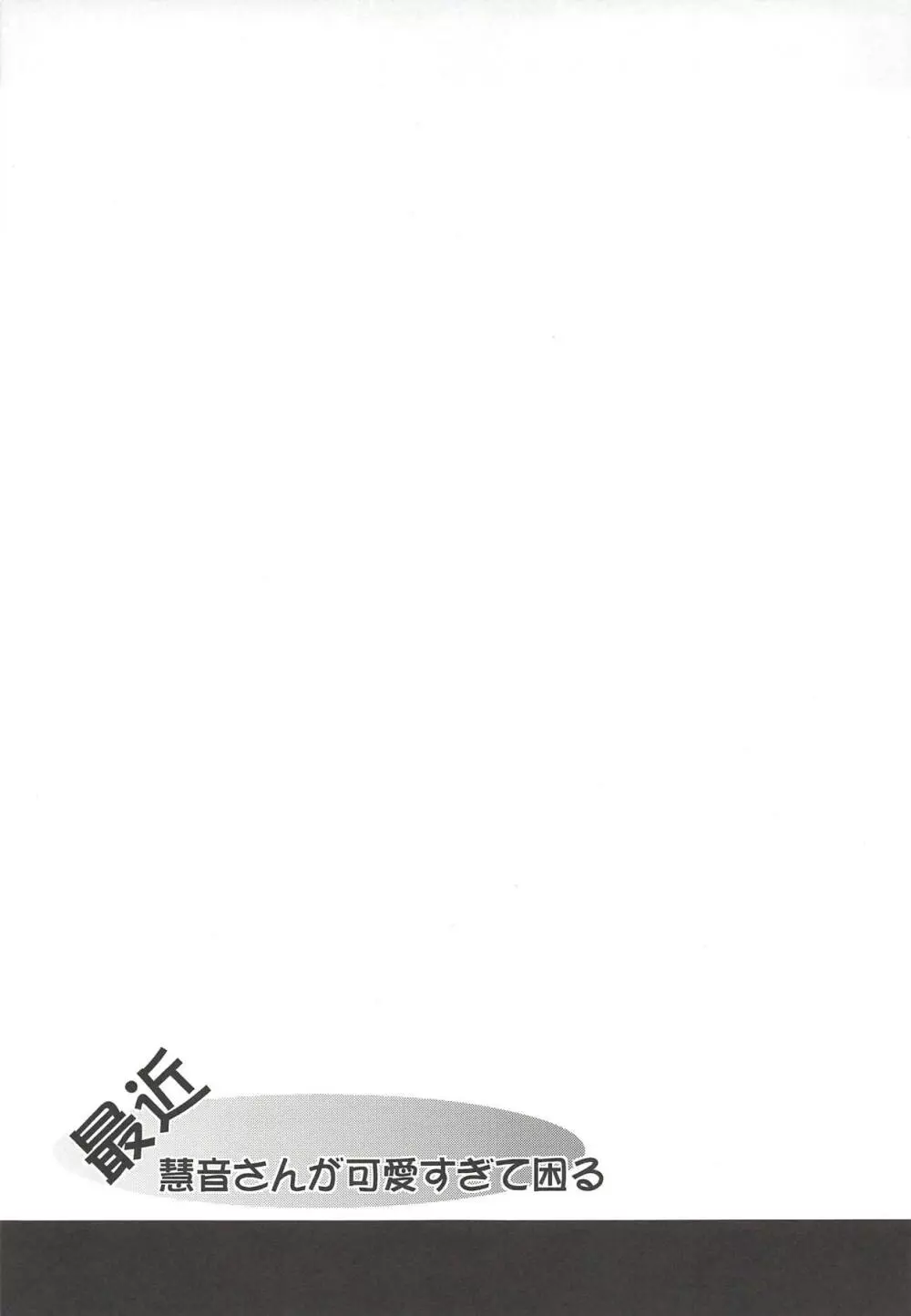 最近慧音さんが可愛すぎて困る。 - page28