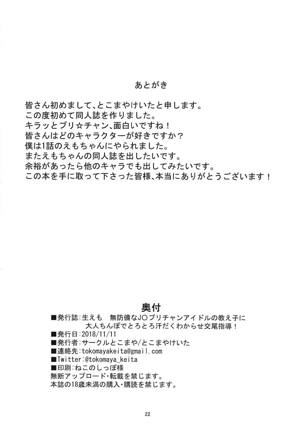 生えも 無防備なJ〇プリチャンアイドルの教え子の為に大人ちんぽでとろとろ汗だくわからせ交尾指導! - page21