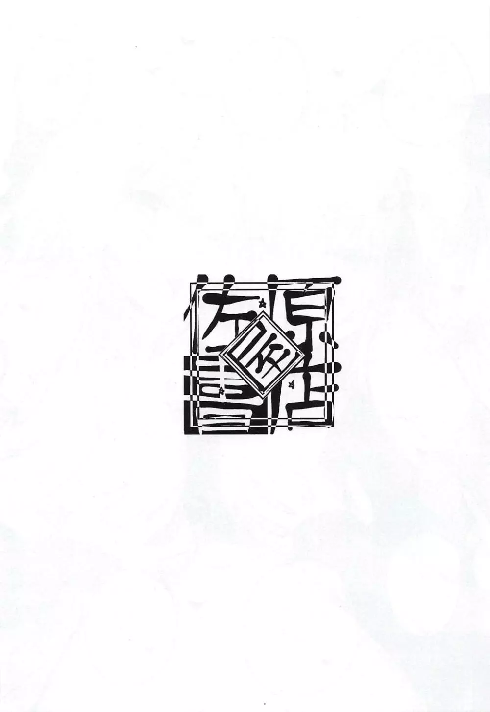 葛飾応為の萬福和合神 + おまけ本 - page29