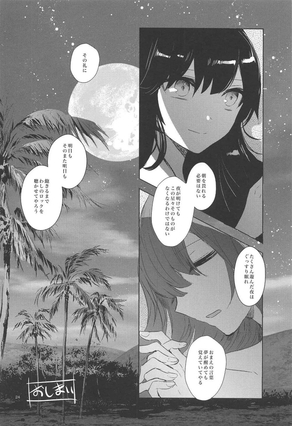 秘めごとは常夏の夜に - page23