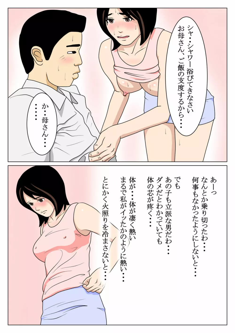 母子相姦 由美子と高志 - page18