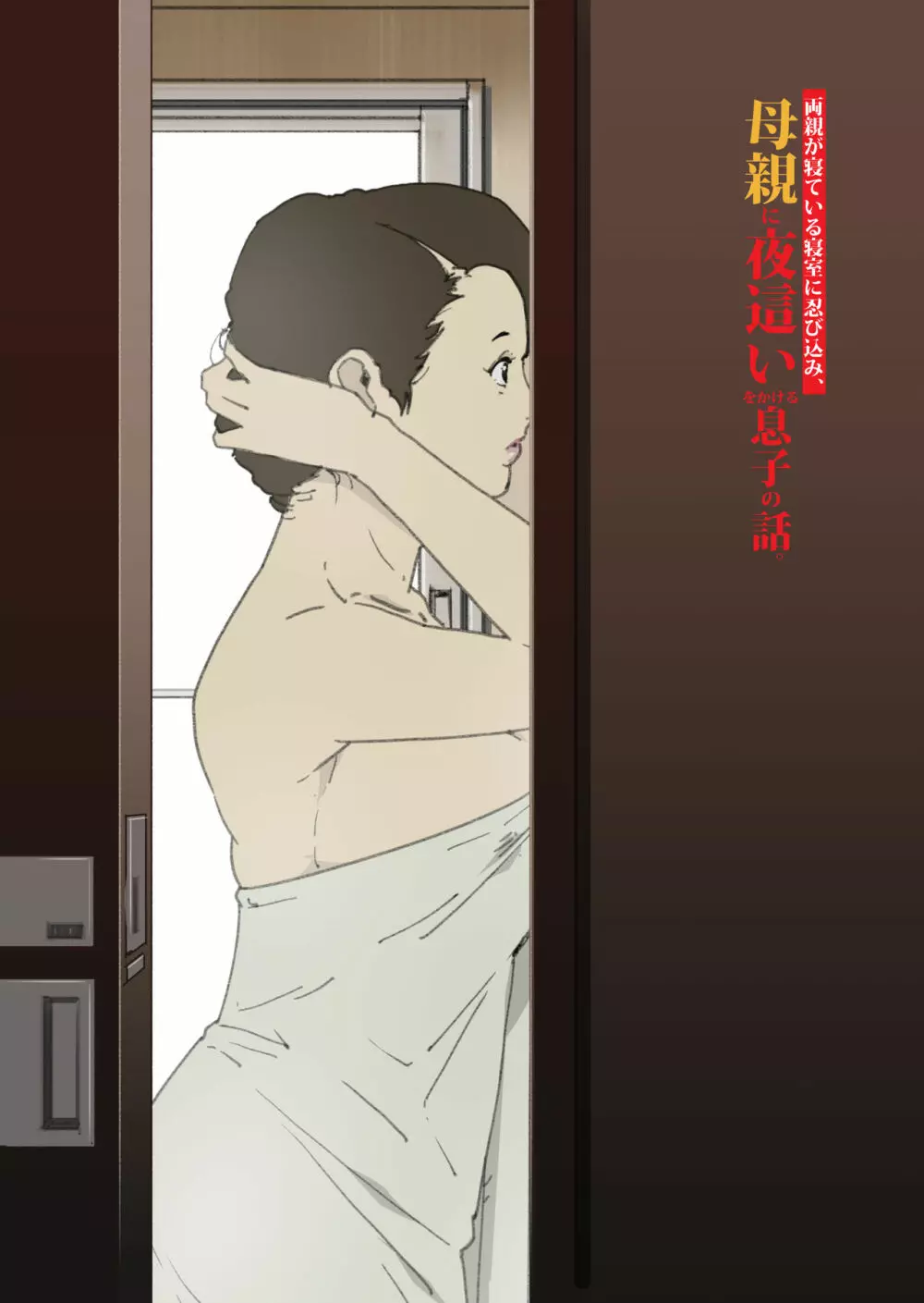 両親が寝ている寝室に忍び込み、母親に夜這いをかける息子の話。 - page2