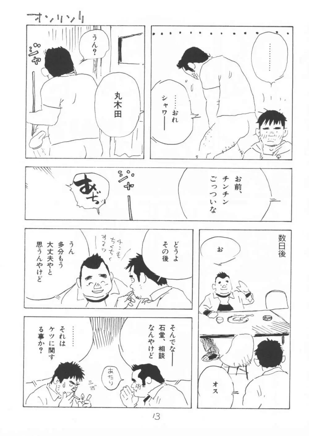 ああ、男性自身 - page13