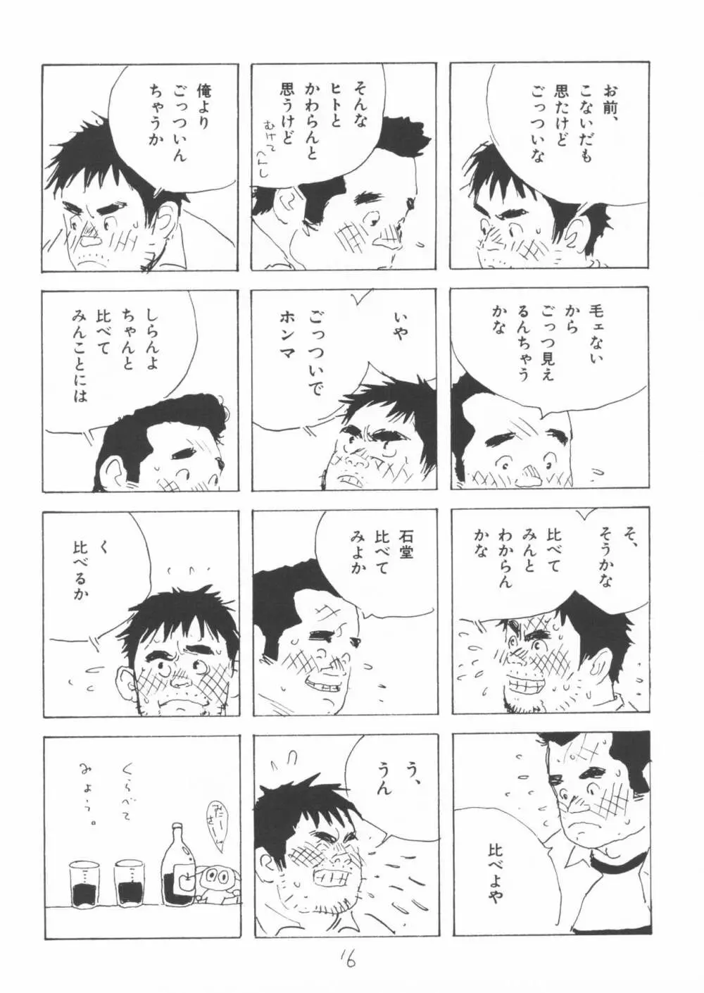 ああ、男性自身 - page16