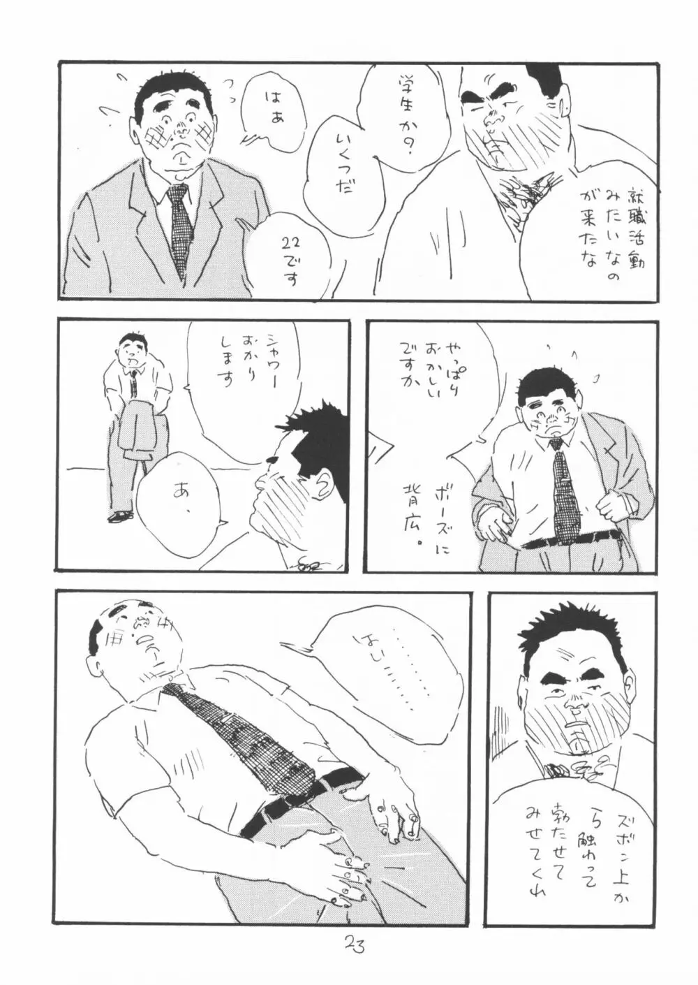 ああ、男性自身 - page23
