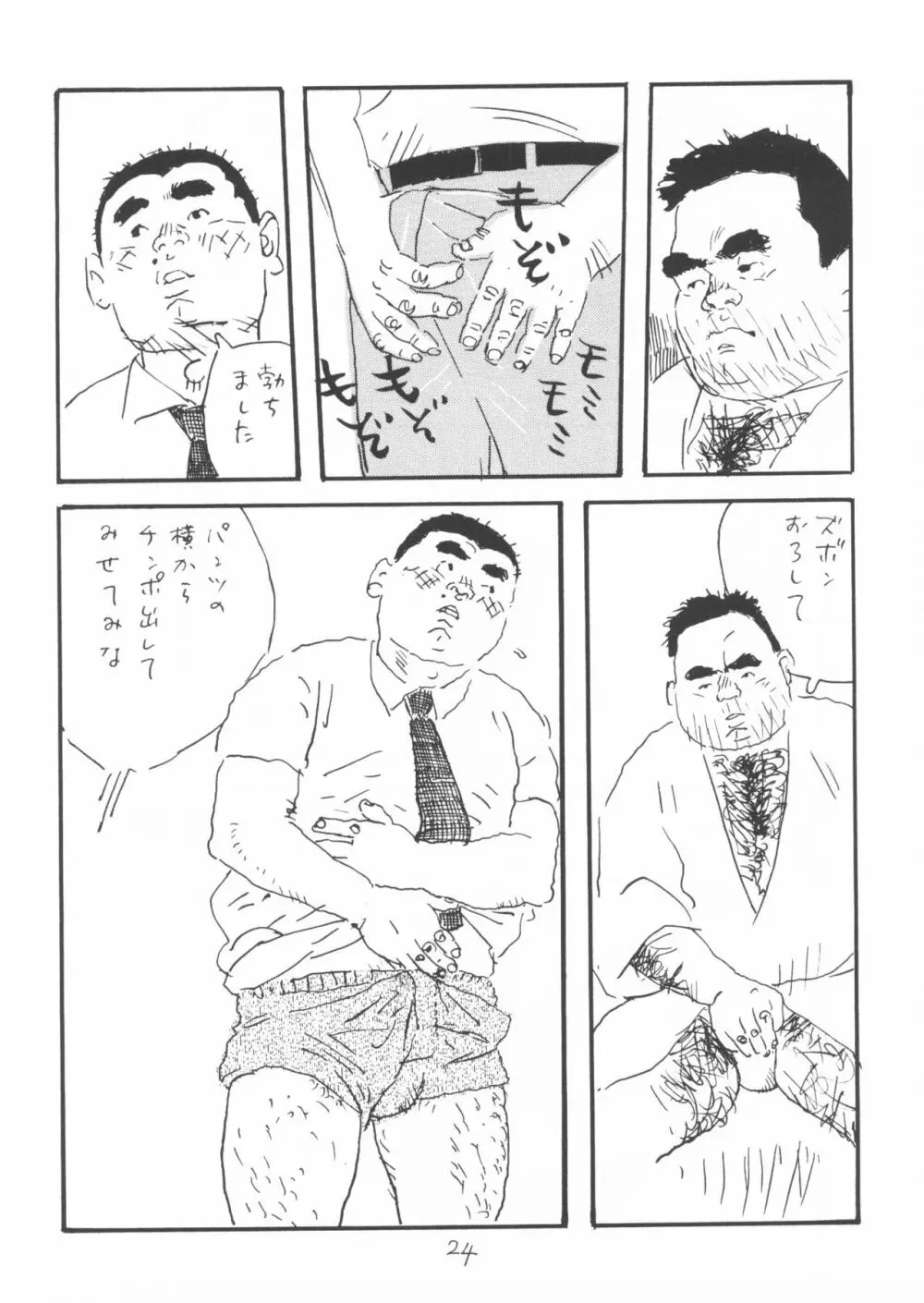 ああ、男性自身 - page24