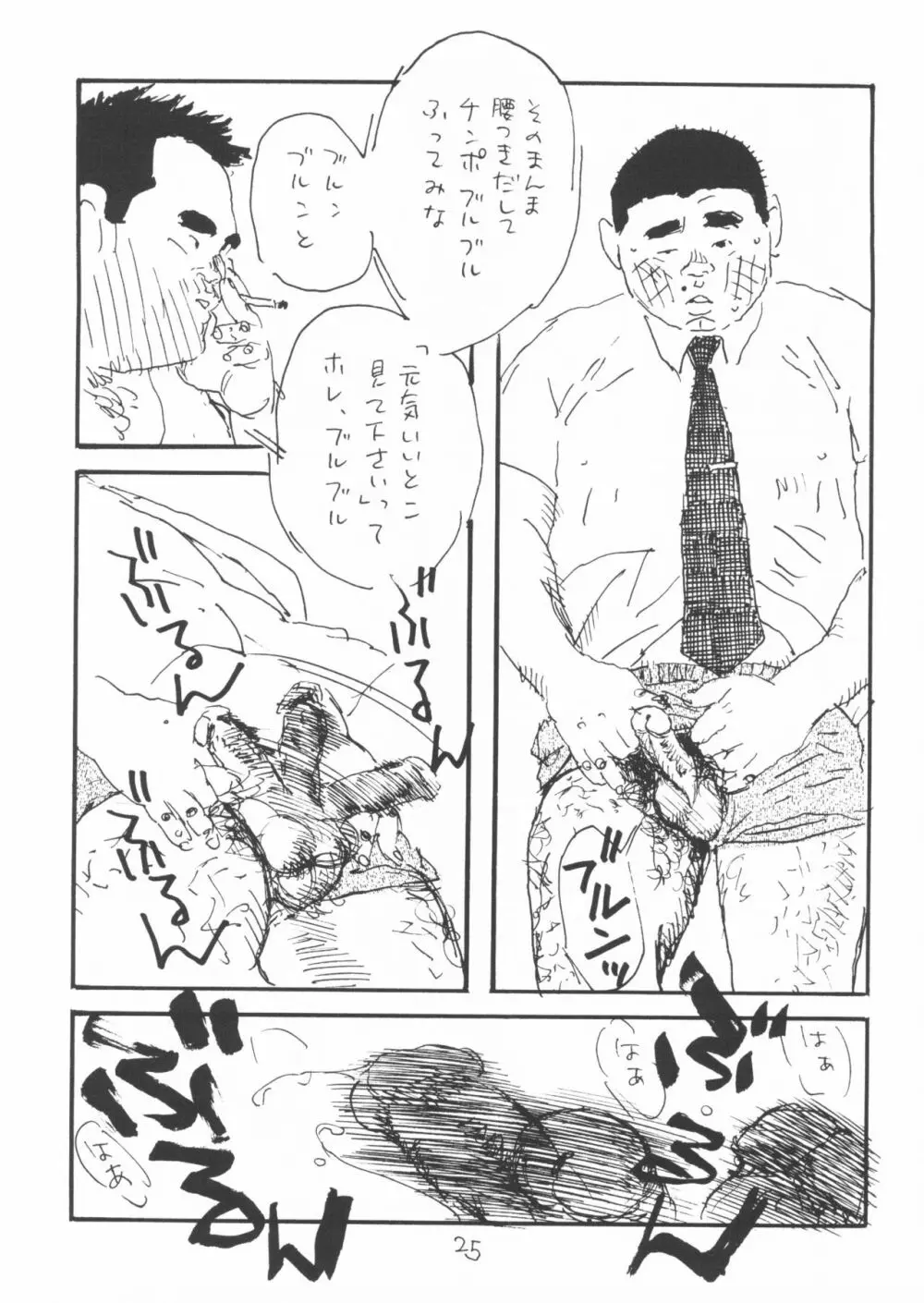 ああ、男性自身 - page25