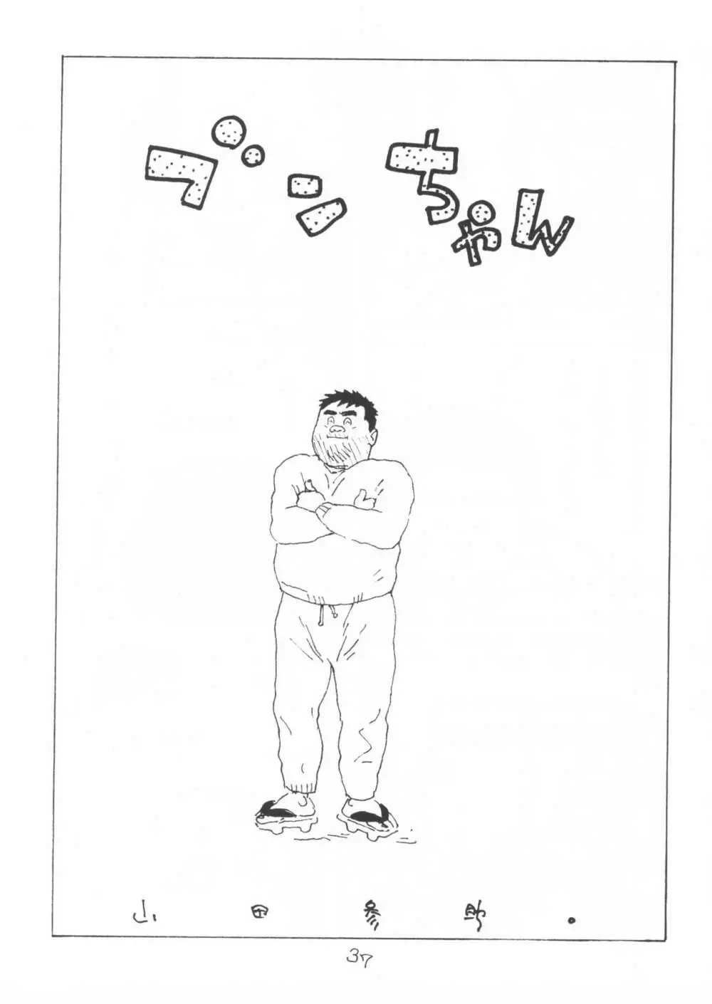 ああ、男性自身 - page37