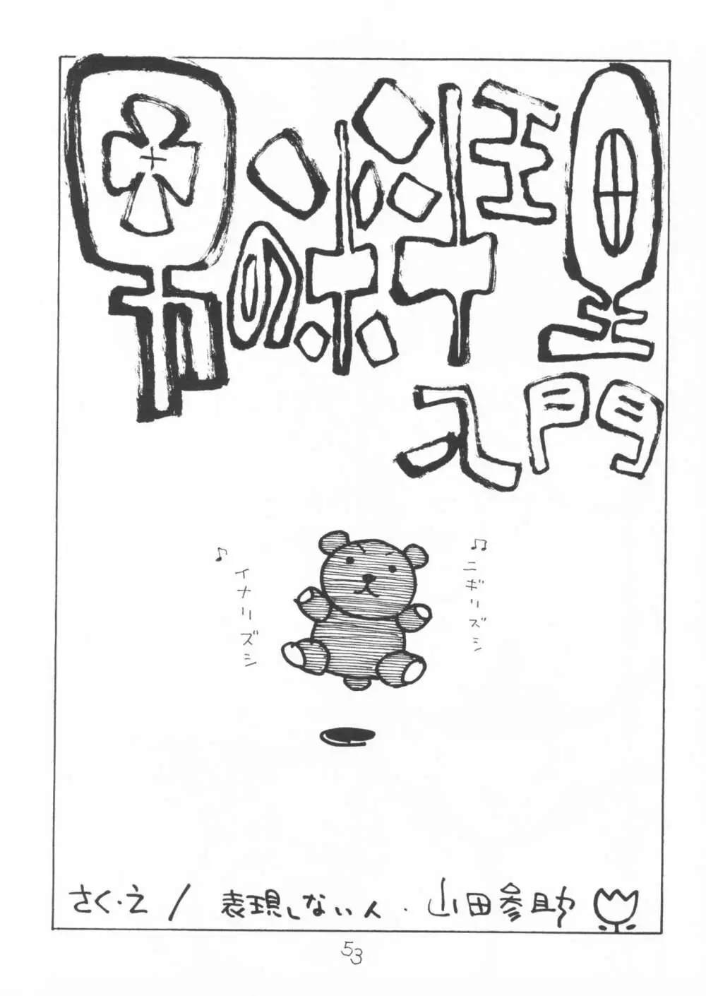 ああ、男性自身 - page53