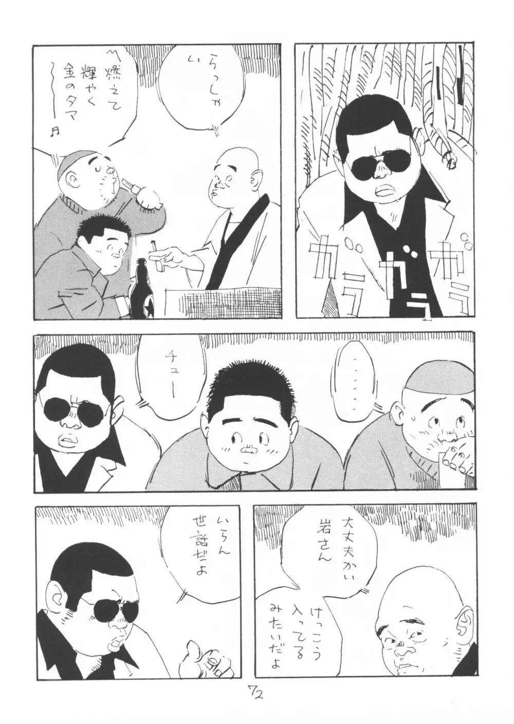 ああ、男性自身 - page72