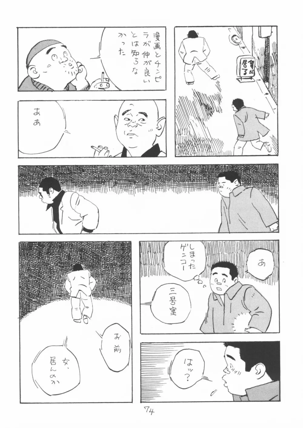 ああ、男性自身 - page74